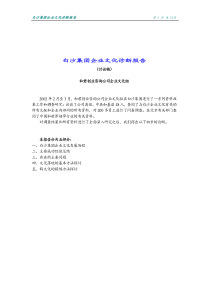 白沙集团企业文化诊断报告