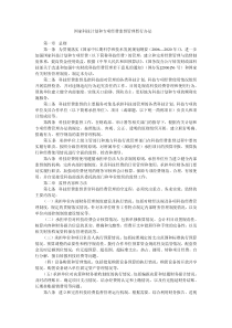 国家科技计划和专项经费监督管理暂行办法第一章总则第一条为贯彻