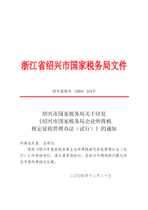 国家税务局企业所得税核定征收管理办法(试行)》的通知