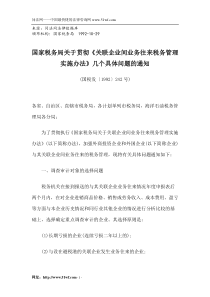 国家税务局关于贯彻《关联企业间业务往来税务管理实施办法》几个具体