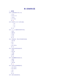 第三章病毒试题