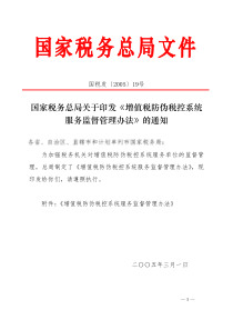 国家税务总局关于印发《增值税防伪税控系统服务监督管理办法》的通知