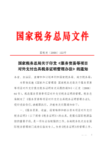 国家税务总局关于印发《服务贸易等项目对外支付出具税务证明管理办法