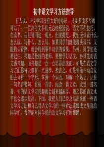 语文学习方法指导学习习惯培养