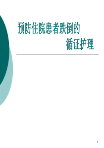 预防住院患者跌倒的循证护理