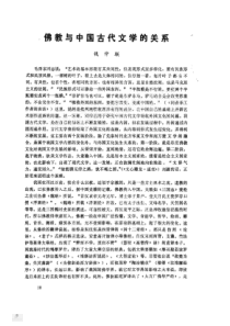 佛教与中国古代文学的关系