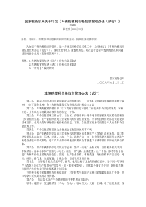 国家税务总局关于印发《车辆购置税价格信息管理办法（试行）》