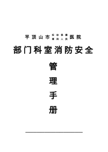 医院部门科室消防安全管理手册