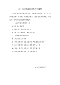 关于成立能源管理机构的通知