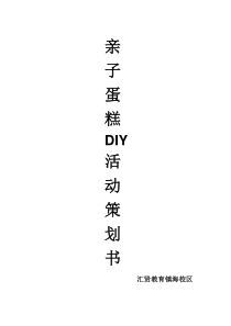 diy蛋糕活动策划