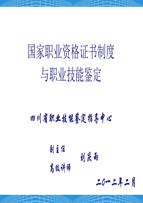 国家职业标准及职业技能鉴定证书制度已改(XXXX)