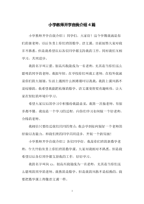 小学教师开学自我介绍4篇