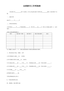 出纳移交工作明细表