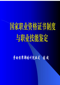 国家职业资格证书制度与职业技能鉴定