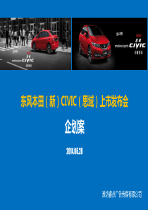 东风本田(新)CIVIC(思域)上市发布会活动方案6.28