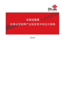 中国联通-电信运营商在移动互联网产业链变革中的应对策略pdf