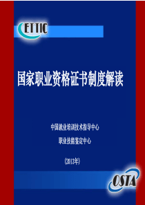 国家职业资格证书制度解读(第一部分XXXX年度)