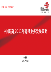 中国联通2011年宽带业务发展策略