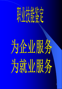 国家职业资格证书制度讲座-职业技能鉴定与国家职业资格证书