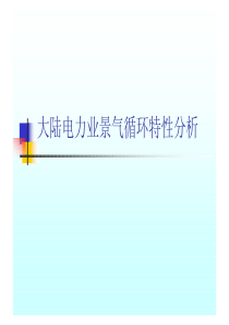 大陆电力业景气循环特性分析(PDF24)(1)