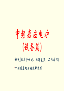 中频感应炉(设备篇)