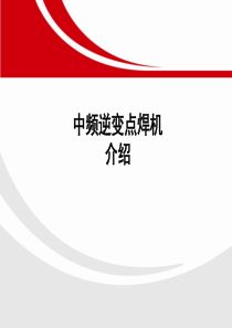 中频逆变点焊机技术介绍