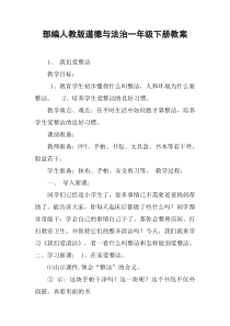 部编人教版道德与法治一年级下册教案