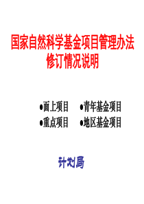 国家自然科学基金项目管理办法修订情况说明