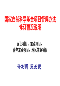 国家自然科学基金项目管理办法修订情况说明面上项目、重点项目