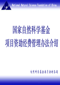 国家自然科学基金项目资助经费管理办法介绍(ppt 31)