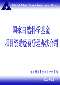 国家自然科学基金项目资助经费管理办法介绍(ppt31)(1)