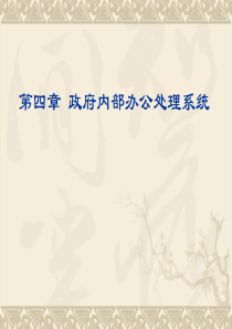 04政府机关内部公务处理电子化