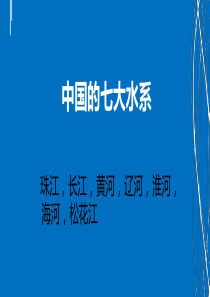 新编文档-中国七大水系污染情况及治理措施三组ppt课件-精品文档