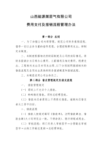 公司费用支付和报销流程管理办法