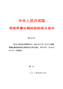 国家质量监督检验检疫总局XXXX年第144号令进出口食品安全管理办法_