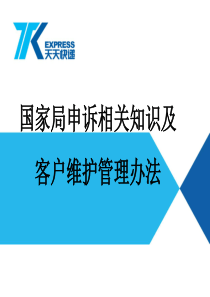 国家邮政局申诉相关知识及客户维护管理办法