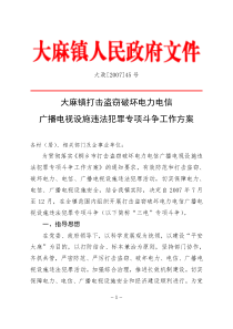 大麻镇打击盗窃破坏电力电信广播电视设施违法犯罪专项斗争工作方案