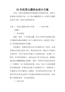 XX年优秀主题班会设计方案