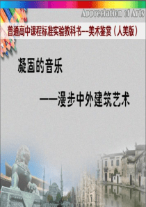 凝聚的音乐——漫步中外建筑艺术教师上课用的最新课件