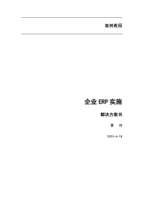 企业ERP实施.解决方案书