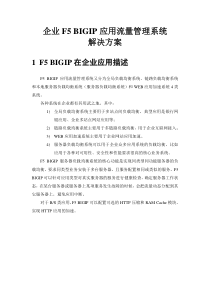 企业F5-BIGIP负载均衡应用解决方案