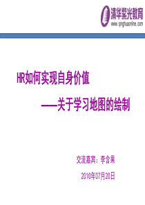 企业HR如何实现自身价值―学习地图的绘制