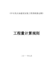 中石化石油安装消耗量定额工程量计算规则