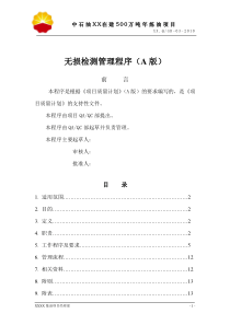 中石油XX在建500万吨年炼油项目无损检测管理规定