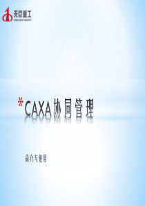 CAXA协同管理