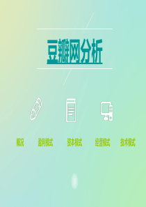 豆瓣网分析