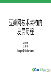 豆瓣网技术架构的发展历程