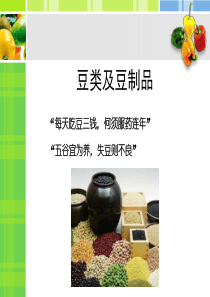 豆类及豆制品营养价值(芮)