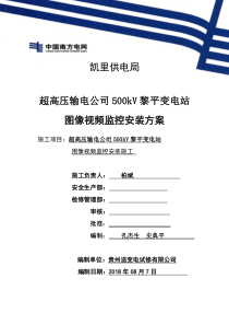 500kV黎平变电站图像视频监控安装方案(1)