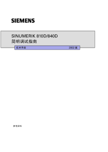 SINUMERIK 840D_810D简明调试指南